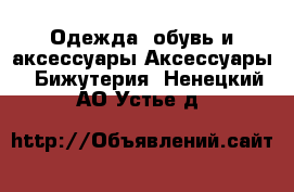 Одежда, обувь и аксессуары Аксессуары - Бижутерия. Ненецкий АО,Устье д.